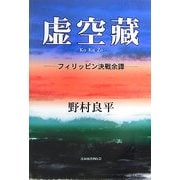 虚空藏―フィリッピン決戰余譚 [単行本]