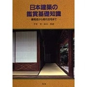 日本建築の鑑賞基礎知識―書院造から現代住宅まで [単行本]