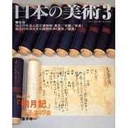 日本の美術 第454号 [ムックその他]