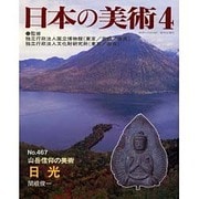 日本の美術 第467号 [ムックその他]