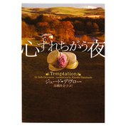 心すれちがう夜(ヴィレッジブックス) [文庫]