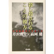 殺し殺されることの彼方―少年犯罪ダイアローグ [単行本]