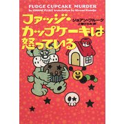 ファッジ・カップケーキは怒っている(ヴィレッジブックス) [文庫]