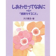 感謝すること(しあわせってなあに〈第7巻〉) [絵本]