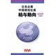 日系企業中国現地社員給与動向〈2009年度版〉 [単行本]