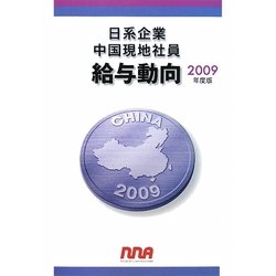 日系企業中国現地社員給与動向〈2009年度版〉 [単行本]