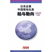 日系企業中国現地社員給与動向〈2009年度版〉 [単行本]