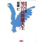 男の長距離人生―脱常識「定年」講座 [単行本]