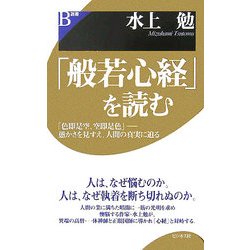 「般若心経」を読む―「色即是空、空即是色」 愚かさを見すえ、人間の真実に迫る(B選書) [単行本]