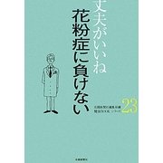 丈夫がいいね〈23〉花粉症に負けない(健康BOOKシリーズ〈23〉) [単行本]