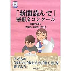 「新聞読んで」感想文コンクール受賞作品集〈2〉2008、2009、2010 [単行本]