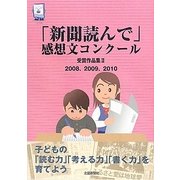 「新聞読んで」感想文コンクール受賞作品集〈2〉2008、2009、2010 [単行本]