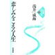 悲しみをこえる人生(伝道シリーズ<7>) [単行本]