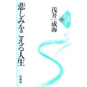 悲しみをこえる人生(伝道シリーズ<7>) [単行本]