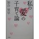 私の愛の子育て論 [単行本]