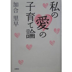 私の愛の子育て論 [単行本]