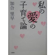 私の愛の子育て論 [単行本]