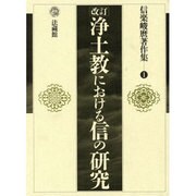 信楽峻麿著作集<1>(改訂 浄土教における信の研究) [全集叢書]