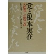 覚と根本実在―久松真一の出立点 [単行本]