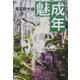 魅成年 [単行本]