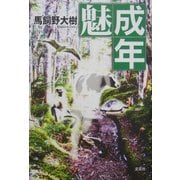 魅成年 [単行本]