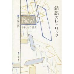 錯誤のレトリック(Newレトリック叢書) [単行本]