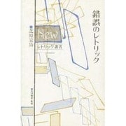 錯誤のレトリック(Newレトリック叢書) [単行本]