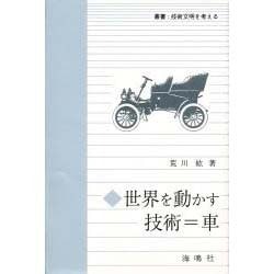 世界を動かす技術 車(叢書 技術文明を考える) [単行本]