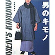 男のキモノ [単行本]