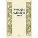 キリスト教と仏教の接点 [単行本]