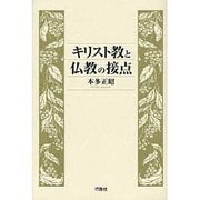 キリスト教と仏教の接点 [単行本]