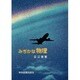 みぢかな物理 [単行本]
