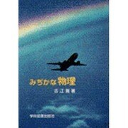 みぢかな物理 [単行本]