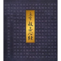 点字 般若心経