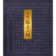 点字 般若心経