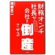 財務オンチ社長が会社を倒産させる [単行本]