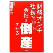 財務オンチ社長が会社を倒産させる [単行本]