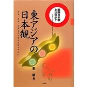 国際日本学とは何か?東アジアの日本観―文学・信仰・神話などの文化比較を中心に [単行本]