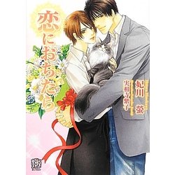 恋におちたら(ローズキー文庫) [文庫]
