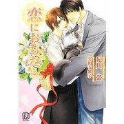 恋におちたら(ローズキー文庫) [文庫]
