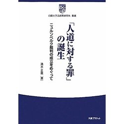 「人道に対する罪」の誕生―ニュルンベルク裁判の成立をめぐって(白鴎大学法政策研究所叢書) [全集叢書]