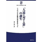 「人道に対する罪」の誕生―ニュルンベルク裁判の成立をめぐって(白鴎大学法政策研究所叢書) [全集叢書]