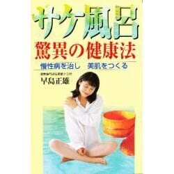 サケ風呂驚異の健康法―慢性病を治し美肌をつくる [新書]