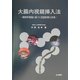 大腸内視鏡挿入法―解剖学理論に基づく定型的挿入手技 [単行本]