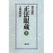 現代語訳 正法眼蔵〈3〉 [全集叢書]
