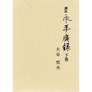 訓註 永平広録 下 [単行本]