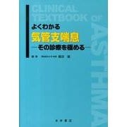 よくわかる気管支喘息－その診療を極める [単行本]