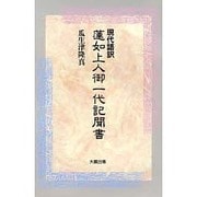 現代語訳 蓮如上人御一代記聞書 [単行本]
