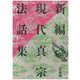新編 現代真宗法話集 [全集叢書]