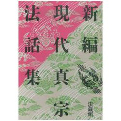 新編 現代真宗法話集 [全集叢書]